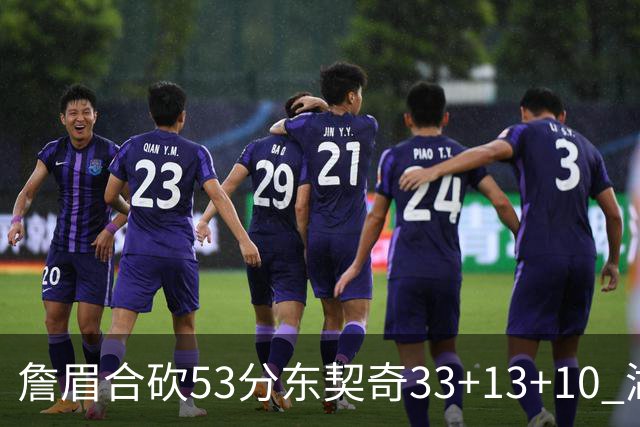 詹眉合砍53分东契奇33+13+10 湖人大胜独行侠